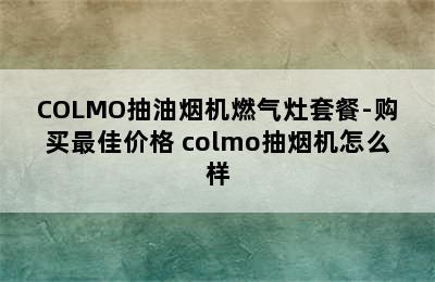 COLMO抽油烟机燃气灶套餐-购买最佳价格 colmo抽烟机怎么样